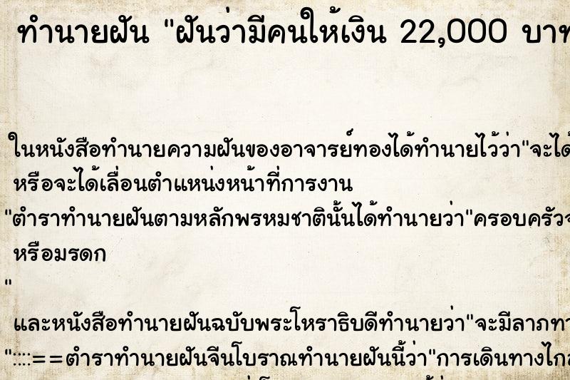 ทำนายฝันฝันว่ามีคนให้เงิน22,000บาท ทำนายฝันทำนายฝันฝันว่ามีคนให้เงิน22,000บาท